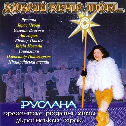 Гайдамаки - Свят вечір