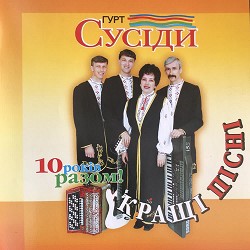 Гурт 'Сусіди' - Ой, гиля