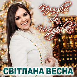 Світлана Весна - В Вифлеємі днесь Марія