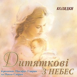 Ієромонах Йосафат Савран, Павло Савран - Дивная новина - Колядки