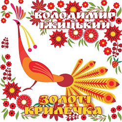 Володимир Іжицький - Ой, летіла зозуленька