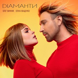 Олег Винник, Еліна Іващенко - Діаманти