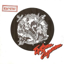 Брати Гадюкіни - Звьоздочка моя