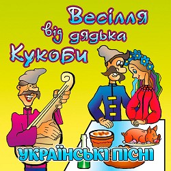 В'ячеслав Кукоба - Кабанчик