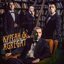 Курган & Agregat, LATEXFAUNA - Ретузіки