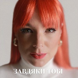 TARABAROVA - Завдяки тобі