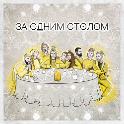 MONATIK, KAZKA, Сергій Бабкін, Alina Pash, Volodymyr Dantes, ROXOLANA, Богдан Купер - За одним столом