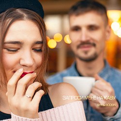 SHY, Boosin - Запроси Мене На Каву