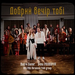 Dima PROKOPOV, Настя Балог, KALYNA Ukrainian folk group - Добрий вечір тобі