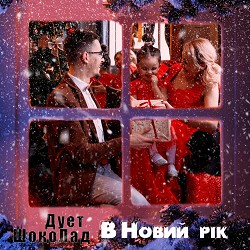Дует ШокоЛад - В новий рік