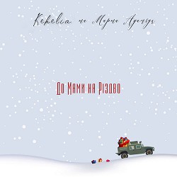 KEKELIA, Марта Адамчук - До мами на Різдво