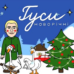 Антон Вельбой - Гуси новорічні