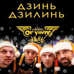 Ot Vinta - Дзинь дзилинь