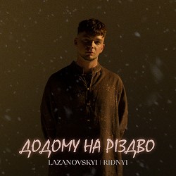 LAZANOVSKYI I RIDNYI - Додому на Різдво