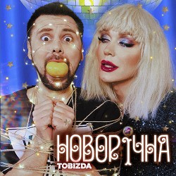 TOBIZDA - Новорічна