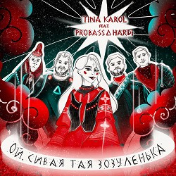 Тина Кароль, PROBASS ∆ HARDI - Ой, сивая тая зозуленька