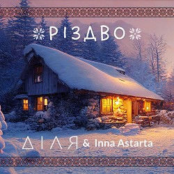 ДІЛЯ, Inna Astarta - Меланка