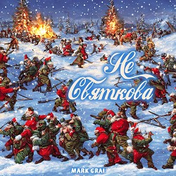 Mark Grai - Не святкова