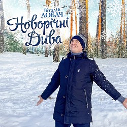 Віталій Лобач - Новорічні дива