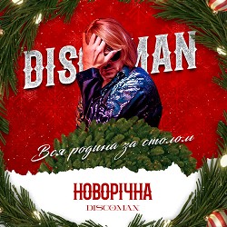 DISCOMAN - Новорічна - Вся родина за столом