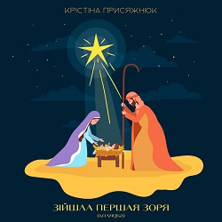 Крістіна Присяжнюк - Зійшла першая зоря (Колядка)