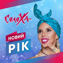 СолоХа - Новий рік
