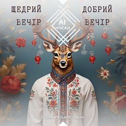 Roland Orban, DJ DIIA - Щедрий вечір, Добрий вечір