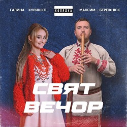 Галина Куришко, Максим Бережнюк - Свят Вечор