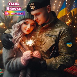 Liana Brooks - Ще хвилинка