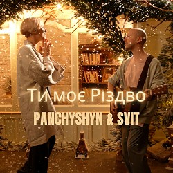 PANCHYSHYN, SVIT - Ти моє Різдво