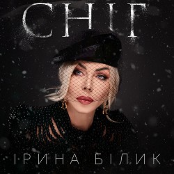 Ирина Билык - Сніг