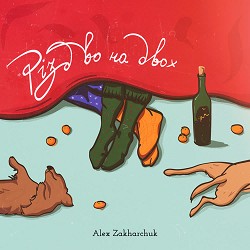 Alex Zakharchuk - Різдво на двох