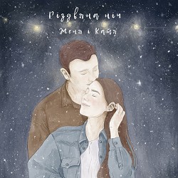 Женя і Катя - Різдвяна ніч