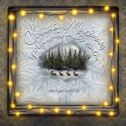 Аркадій Войтюк - Святий Миколаю, прочитай мій лист