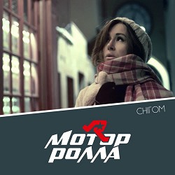 Мотор'ролла - Снігом