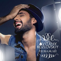 Виталий Козловский - Побажай