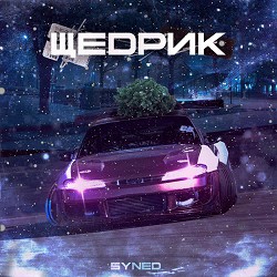 syned, Mykola Dmytrovych Leontovych - Щедрик