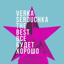 Верка Сердючка - Гоп-гоп