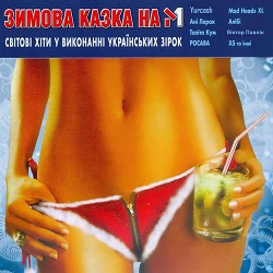 Таліта Кум - З Новим роком