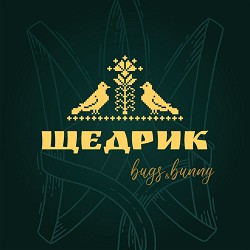 Bugs & Bunny - Щедрик