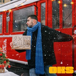 OKS - Я хочу до Львова (Christmas Version)