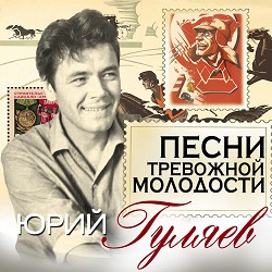 Юрий Гуляев - Коли кружляють сніжинки