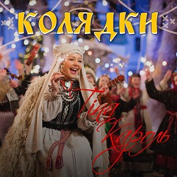 Тина Кароль - Віра, надія, любов