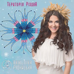 Анжеліка Рудницька - Завтра - Новий рік