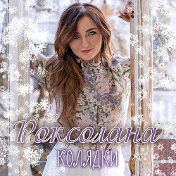 Роксолана - Старий рік