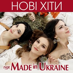 гурт Made in Ukraine - Новорічна ніч