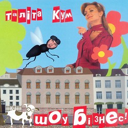 Таліта Кум - Білим снігом