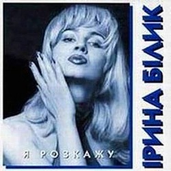 Ирина Билык - Ніч новорічна