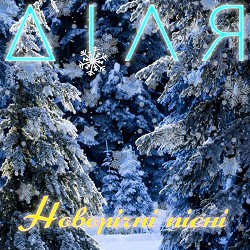 ДІЛЯ - Новорічна