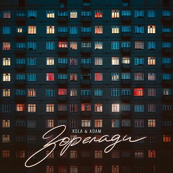 KOLA, Adam - Зорепади